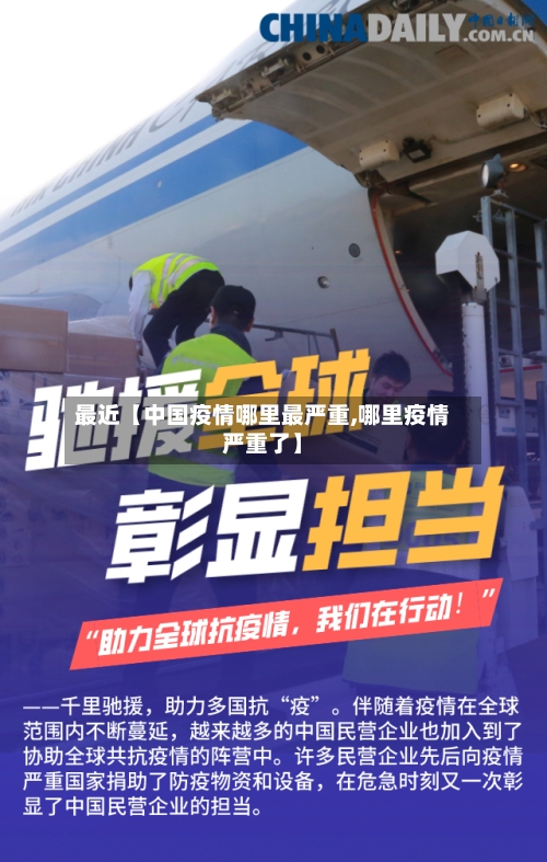 最近【中国疫情哪里最严重,哪里疫情严重了】