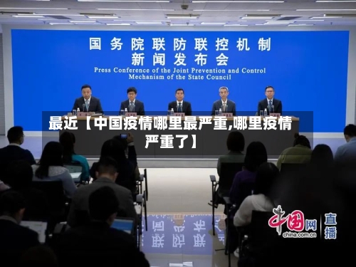 最近【中国疫情哪里最严重,哪里疫情严重了】-第2张图片