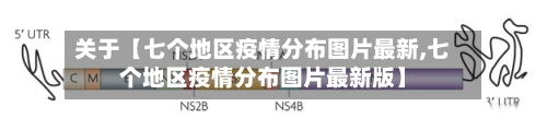 关于【七个地区疫情分布图片最新,七个地区疫情分布图片最新版】