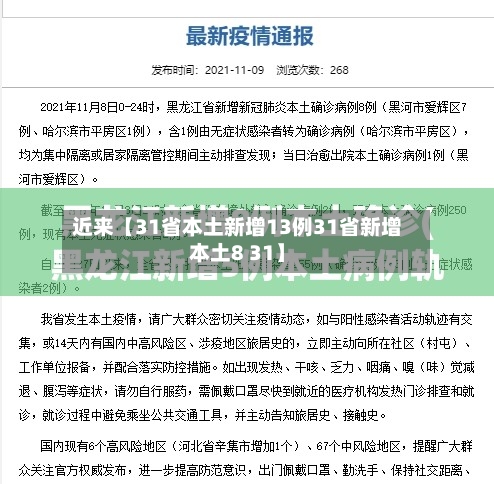 近来【31省本土新增13例31省新增本土8 31】-第2张图片