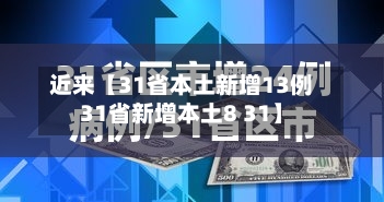 近来【31省本土新增13例31省新增本土8 31】