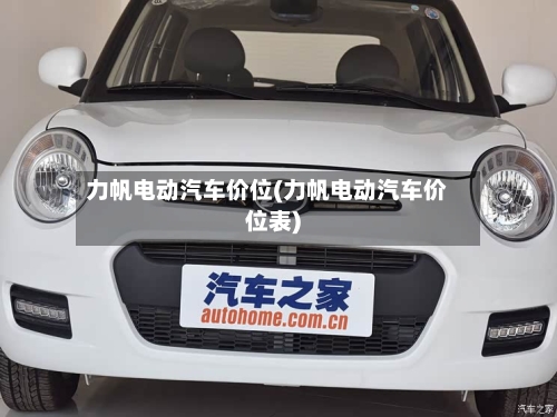 力帆电动汽车价位(力帆电动汽车价位表)-第3张图片