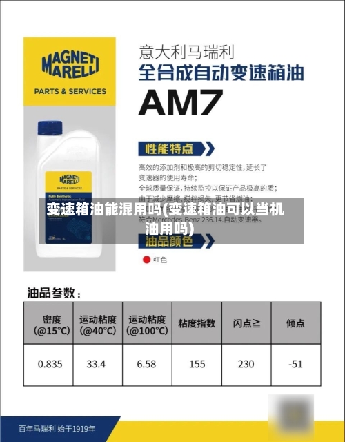 变速箱油能混用吗(变速箱油可以当机油用吗)