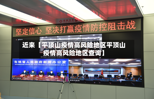 近来【平顶山疫情高风险地区平顶山疫情高风险地区查询】