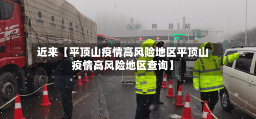 近来【平顶山疫情高风险地区平顶山疫情高风险地区查询】-第2张图片