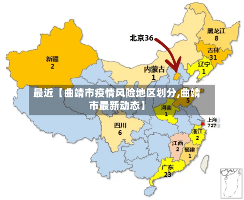 最近【曲靖市疫情风险地区划分,曲靖市最新动态】