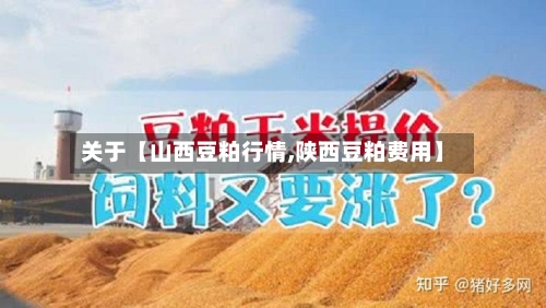 关于【山西豆粕行情,陕西豆粕费用】-第3张图片