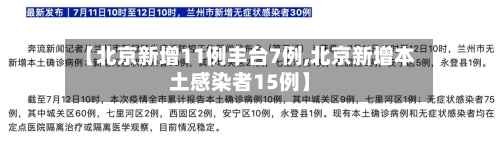 【北京新增11例丰台7例,北京新增本土感染者15例】-第2张图片