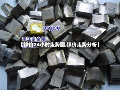 【镍价24小时走势图,镍价走势分析】-第2张图片