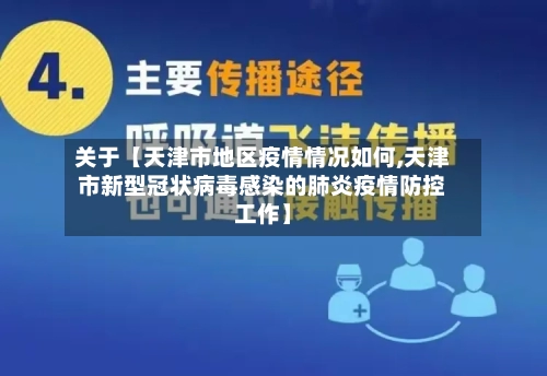 关于【天津市地区疫情情况如何,天津市新型冠状病毒感染的肺炎疫情防控工作】-第2张图片