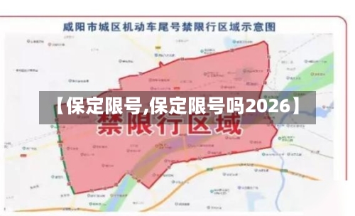 【保定限号,保定限号吗2026】-第3张图片