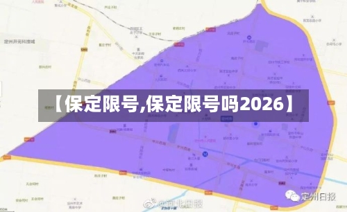 【保定限号,保定限号吗2026】
