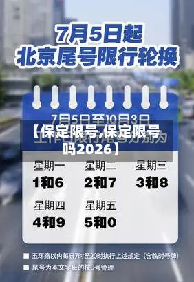 【保定限号,保定限号吗2026】-第2张图片