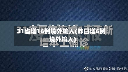 31省增16例境外输入(昨日增6例境外输入)-第2张图片