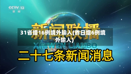 31省增16例境外输入(昨日增6例境外输入)