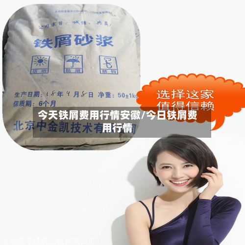 今天铁屑费用行情安徽/今日铁屑费用行情-第3张图片