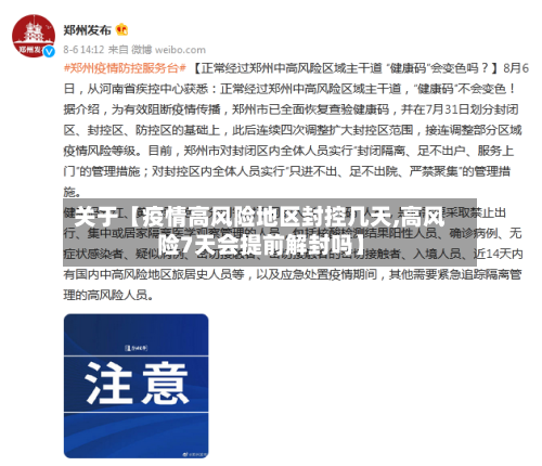 关于【疫情高风险地区封控几天,高风险7天会提前解封吗】-第2张图片