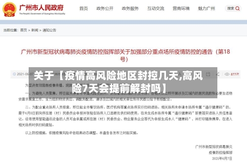 关于【疫情高风险地区封控几天,高风险7天会提前解封吗】-第3张图片