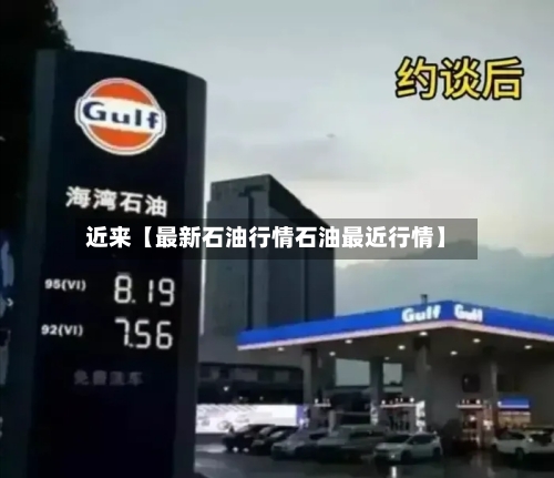 近来【最新石油行情石油最近行情】