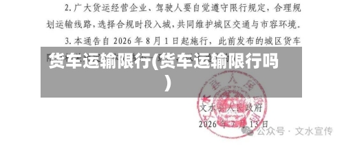 货车运输限行(货车运输限行吗)-第2张图片