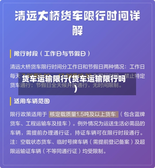 货车运输限行(货车运输限行吗)-第3张图片