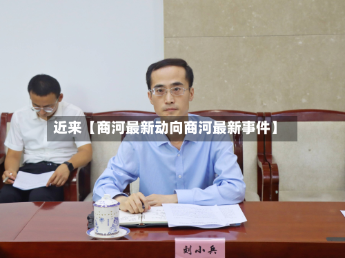 近来【商河最新动向商河最新事件】