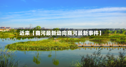 近来【商河最新动向商河最新事件】-第2张图片