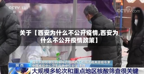 关于【西安为什么不公开疫情,西安为什么不公开疫情政策】