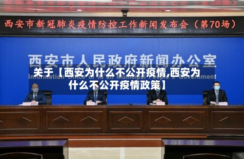 关于【西安为什么不公开疫情,西安为什么不公开疫情政策】-第3张图片