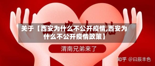 关于【西安为什么不公开疫情,西安为什么不公开疫情政策】-第2张图片