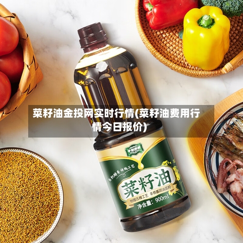 菜籽油金投网实时行情(菜籽油费用行情今日报价)-第3张图片