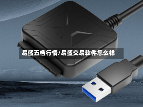 易盛五档行情/易盛交易软件怎么样
