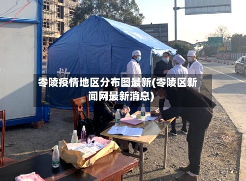 零陵疫情地区分布图最新(零陵区新闻网最新消息)
