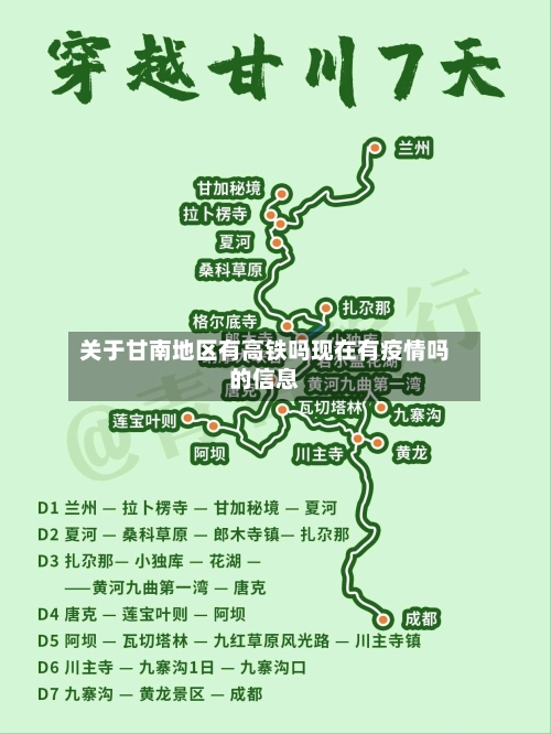 关于甘南地区有高铁吗现在有疫情吗的信息