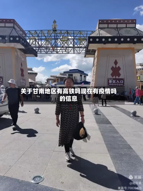 关于甘南地区有高铁吗现在有疫情吗的信息-第3张图片