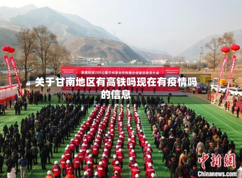 关于甘南地区有高铁吗现在有疫情吗的信息-第2张图片