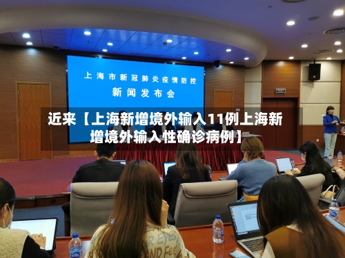 近来【上海新增境外输入11例上海新增境外输入性确诊病例】