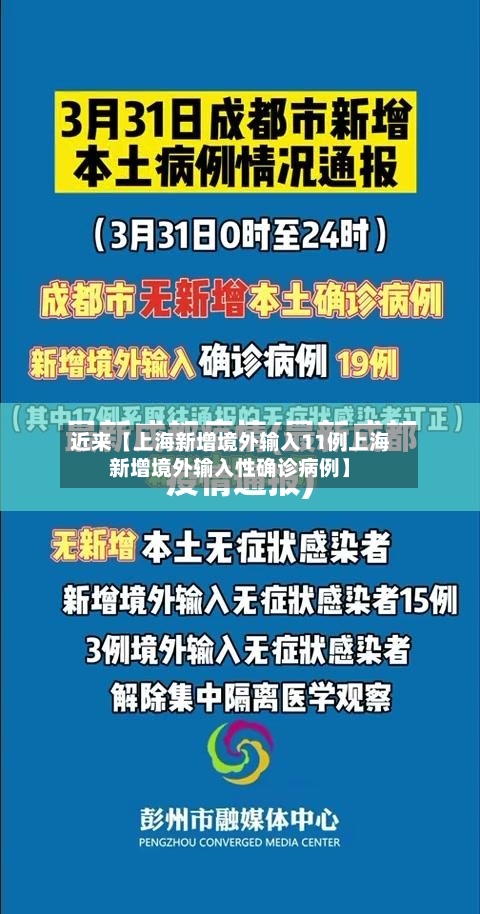 近来【上海新增境外输入11例上海新增境外输入性确诊病例】-第2张图片