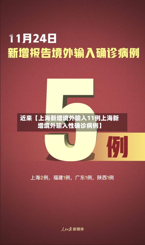 近来【上海新增境外输入11例上海新增境外输入性确诊病例】-第3张图片