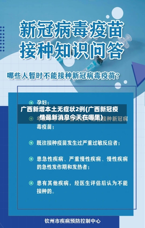 广西新增本土无症状2例(广西新冠疫情最新消息今天在哪里)