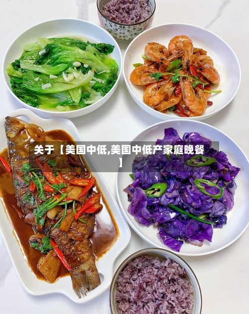 关于【美国中低,美国中低产家庭晚餐】-第2张图片