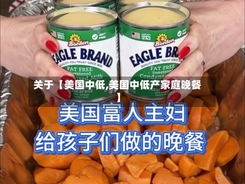 关于【美国中低,美国中低产家庭晚餐】-第3张图片