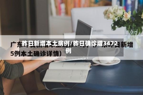 昨日新增本土病例/昨日确诊增3472例