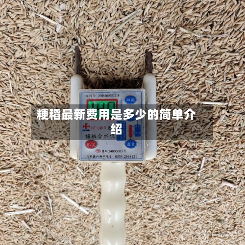 粳稻最新费用是多少的简单介绍