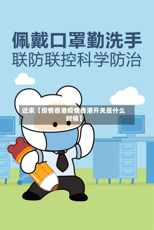 近来【疫情香港疫情香港开关是什么时候】-第3张图片