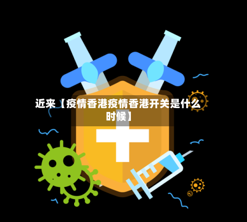 近来【疫情香港疫情香港开关是什么时候】