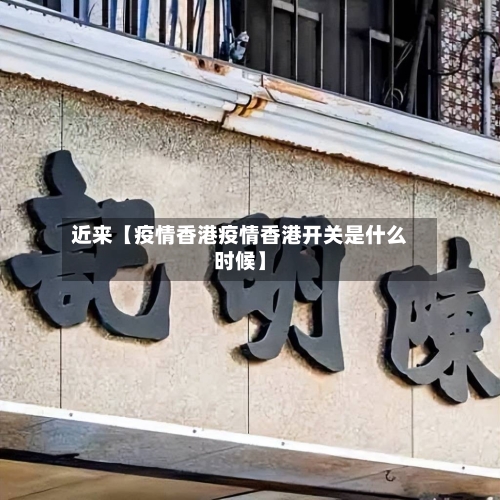 近来【疫情香港疫情香港开关是什么时候】-第2张图片