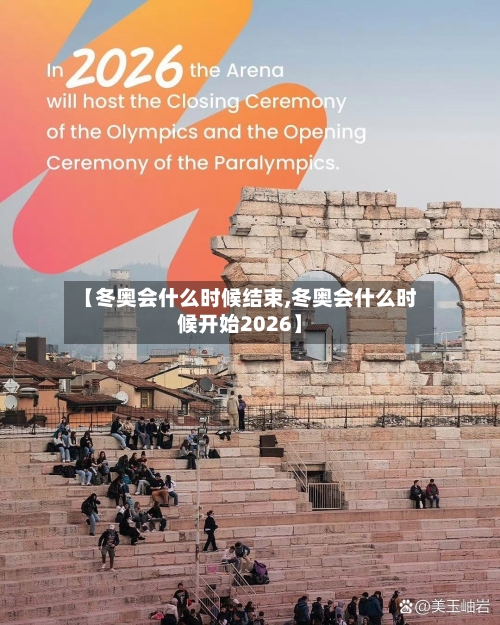 【冬奥会什么时候结束,冬奥会什么时候开始2026】