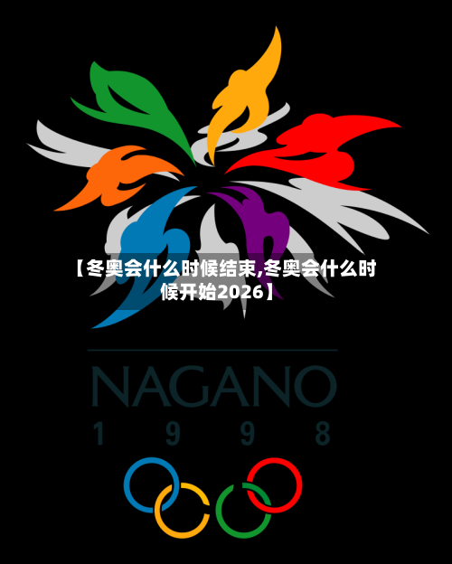 【冬奥会什么时候结束,冬奥会什么时候开始2026】-第3张图片