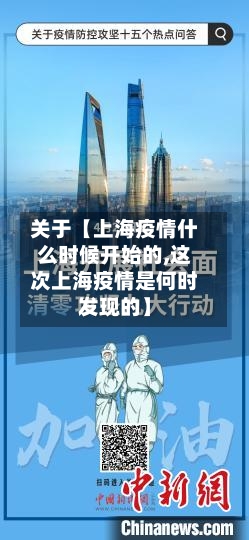 关于【上海疫情什么时候开始的,这次上海疫情是何时发现的】